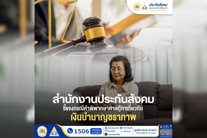 ประกันสังคมชี้แจงการจ่ายบำนาญชราภาพ