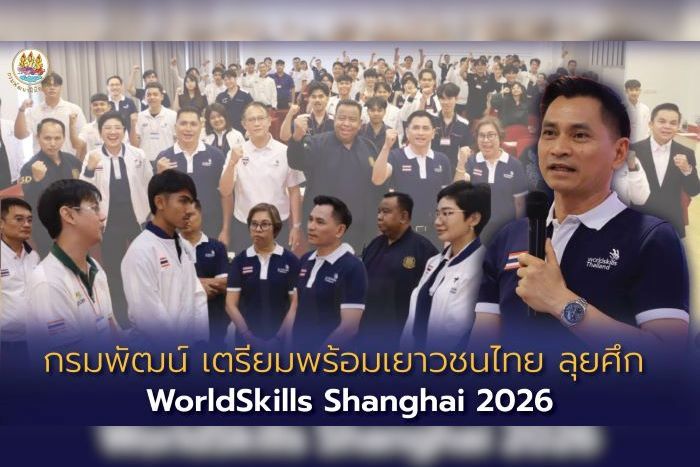 กรมพัฒน์ เตรียมพร้อมเยาวชนไทย ลุยศึก WorldSkills Shanghai 2026