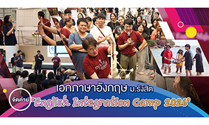 เอกภาษาอังกฤษ ม.รังสิต จัดค่าย &ldquo;English Integration Camp 2026&rdquo;