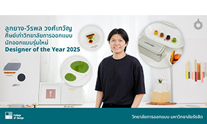 จากสายศิลป์ภาษา สู่โลกแห่งการออกแบบผลิตภัณฑ์ ของนักออกแบบรุ่มใหม่ Designer of the Year 2025