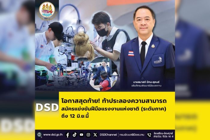 โอกาสสุดท้าย! ท้าประลองความสามารถ สมัครแข่งขันฝีมือแรงงานแห่งแชาติ(ระดับภาค) ถึง 12 มิ.ย.นี้