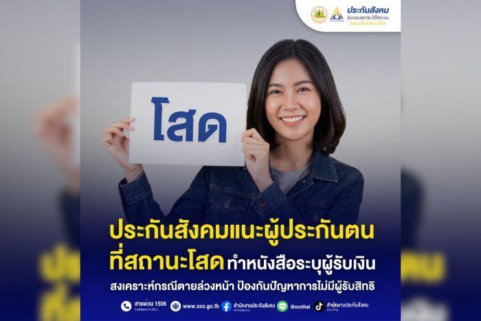 ประกันสังคมแนะผู้ประกันตนที่สถานะโสดทำหนังสือระบุผู้รับเงินสงเคราะห์กรณีตายล่วงหน้า ป้องกันปัญหาการไม่มีผู้รับสิทธิ