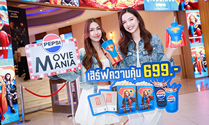 เมเจอร์ ซีนีเพล็กซ์ จับมือ เป๊ปซี่&reg; ส่งแคมเปญ &ldquo;PEPSI MOVIE MANIA : เสิร์ฟความคุ้มทะลุกรวาล&rdquo; ต้อนรับการมาเยือนของซูเปอร์ฮีโร่สาว &ldquo;Supergirl&rdquo; ด้วยแพ็คเกจสุดเอ็กซ์คลูซีฟเอาใจคอหนัง