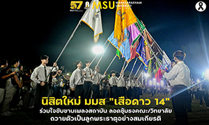 อบอุ่น-สร้างสรรค์ มมส ต้อนรับน้องใหม่ ถวายตัวเป็นลูกพระธาตุนาดูนอย่างสมเกียรติ