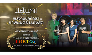 ผลงานนักศึกษาภาพยนตร์ ม.รังสิต คว้าโอกาสฉายบนเวที เทศกาล THAILAND INTERNATIONAL LGBTQ + FILM & TV FESTIVAL 2026