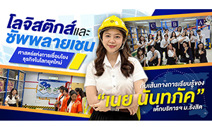 โลจิสติกส์และซัพพลายเชน ศาสตร์แห่งการเชื่อมโยงธุรกิจในโลกยุคใหม่ กับเส้นทางการเรียนรู้ของ &ldquo;เนย นันทภัค&rdquo; เด็กบริหารฯ ม.รังสิต