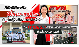 รีวิวชีวิตจริง &ldquo;พี่แบม-แขธิฌา&rdquo; เด็กเอกญี่ปุ่น ศิลปศาสตร์ ม.รังสิต กับก้าวแรกในฐานะนักศึกษาฝึกงาน ล่ามโรงงานรถยนต์