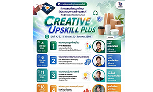 &ldquo;ดีพร้อม&rdquo; เปิดรับสมัครแล้ว &ldquo;Creative Upskill Plus&rdquo;