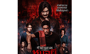 &ldquo;รพีพิมล ไชยเสนะ&rdquo; อาจารย์นิเทศฯ ม.รังสิต หนึ่งในทีมเขียนบท &ldquo;คำสารภาพของหมอผี&rdquo; จากเรื่องเล่าหลายล้านวิว สู่บทภาพยนตร์