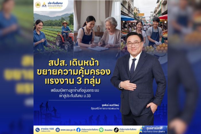 สปส. เดินหน้าขยายความคุ้มครองแรงงาน 3 กลุ่ม เตรียมเปิดทางลูกจ้างเข้าสู่ประกันสังคม ม.33