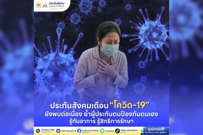 ประกันสังคมเตือน &ldquo;โควิด-19&rdquo; ยังพบต่อเนื่อง ย้ำผู้ประกันตนป้องกันตนเอง รู้ทันอาการ รู้สิทธิการรักษา