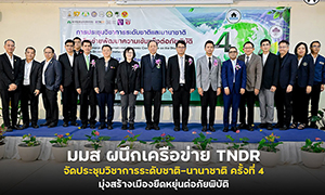มมส ผนึกเครือข่าย TNDR จัดประชุมวิชาการระดับชาติ-นานาชาติ ครั้งที่ 4 มุ่งสร้างเมืองยืดหยุ่นต่อภัยพิบัติ