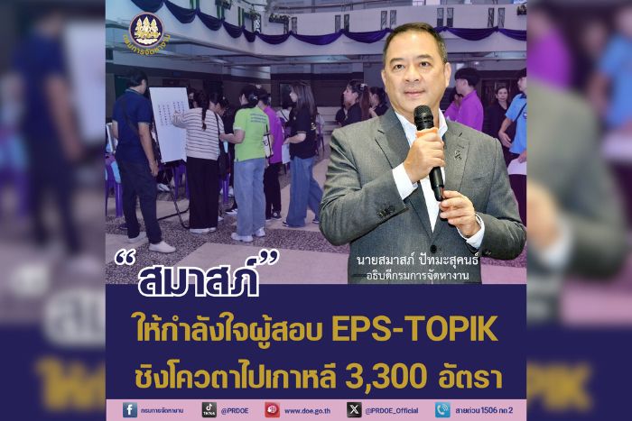 กรมการจัดหางานจัดทดสอบคัดเลือกแรงงานไทยไปทำงานเกาหลี โควตา 3,300 คน อธิบดีตรวจเยี่ยมศูนย์ทดสอบ EPS-TOPIK ย้ำโปร่งใส&ndash;เตือนอย่าหลงเชื่อนายหน้า