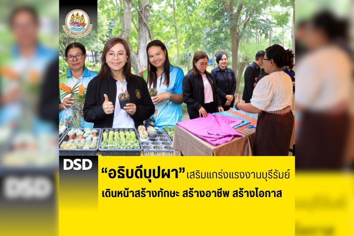 &ldquo;อธิบดีบุปผา&rdquo; เสริมแกร่งแรงงานบุรีรัมย์ เดินหน้าสร้างทักษะ สร้างอาชีพ สร้างโอกาส