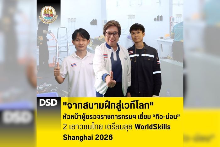 "จากสนามฝึกสู่เวทีโลก" หัวหน้าผู้ตรวจราชการกรม เยี่ยม &ldquo;ทิว-ม่อน&ldquo; 2 เยาวชนไทย เตรียมลุย WorldSkills Shanghai 2026