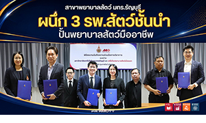 พยาบาลสัตว์ มทร.ธัญบุรี ผนึก 3 รพ.สัตว์ชั้นนำ ปั้นพยาบาลสัตว์มืออาชีพ