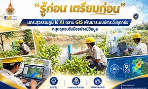&ldquo;รู้ก่อน เตรียมก่อน&rdquo; มทร.สุวรรณภูมิ ใช้ AI ผสาน GIS พัฒนาระบบเฝ้าระวังอุทกภัย หนุนชุมชนรับมืออย่างมีข้อมูล