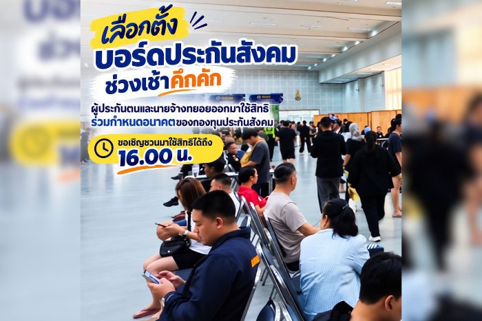 สปส. เผยบรรยากาศเลือกตั้งบอร์ดประกันสังคมเป็นไปอย่างคึกคัก เชิญชวนผู้มีสิทธิใช้คะแนนเสียงถึง 16.00 น.