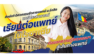 ศิษย์เก่าวิศวกรรมชีวการแพทย์ ม.รังสิต แชร์ประสบการณ์เรียนต่อแพทย์ในโรมาเนีย ต่อยอดความรู้วิศวกรรมฯ สู่เส้นทางแพทย์