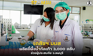 เภสัชฯ มมส ผลิตขี้ผึ้งน้ำกัดเท้า 3,000 ตลับ ช่วยผู้ประสบภัย จ.ลพบุรี