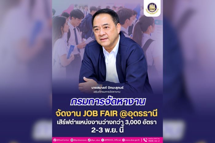 กรมการจัดหางาน ชวนร่วมงาน JOB FAIR @อุดรธานี พบงานว่างกว่า 3,000 อัตรา สมัคร&ndash;สัมภาษณ์กับนายจ้างโดยตรง 2&ndash;3 พ.ย. นี้