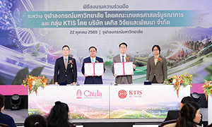 คณะเกษตรศาสตร์บูรณาการ จุฬาฯ เปิดตัวผลงานนวัตกรรมการเกษตร  พัฒนาผู้ประกอบการผ่านการเรียนรู้ข้ามศาสตร์และโจทย์จริงจากภาคอุตสาหกรรม